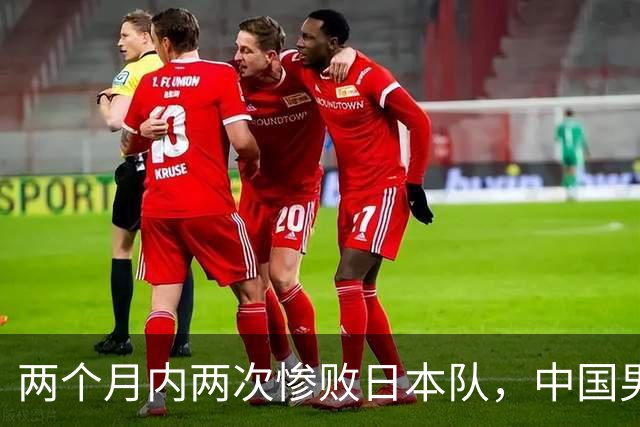 两个月内两次惨败日本队，中国男篮输掉的远不止20分