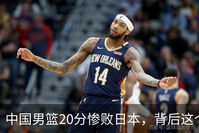 中国男篮20分惨败日本，背后这个严重的问题必须正视了